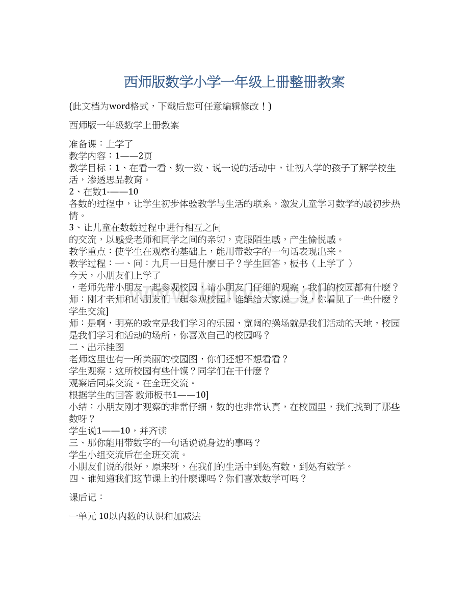 西师版数学小学一年级上册整册教案Word文档格式.docx