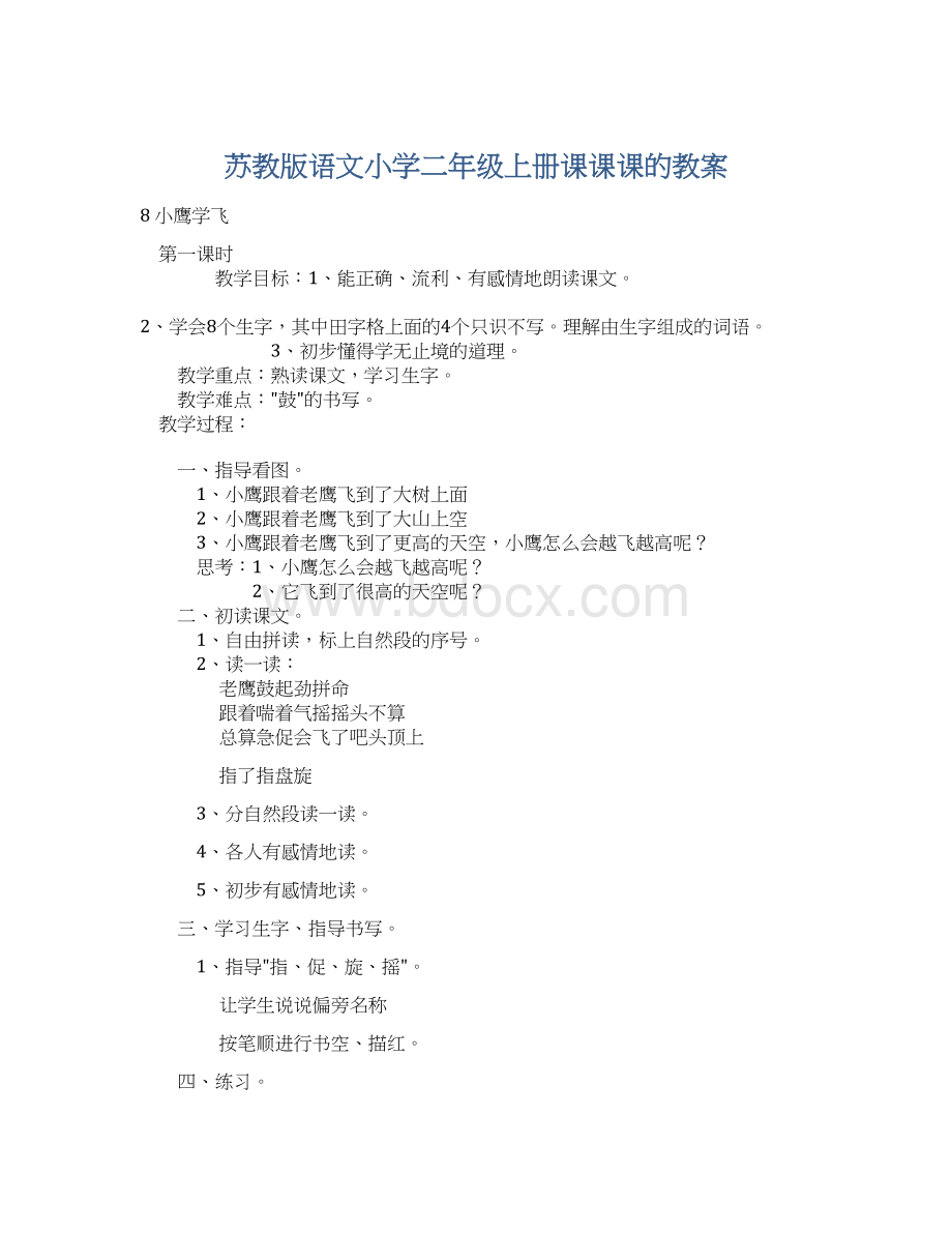 苏教版语文小学二年级上册课课课的教案.docx_第1页