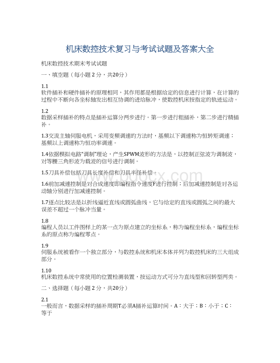 机床数控技术复习与考试试题及答案大全.docx_第1页