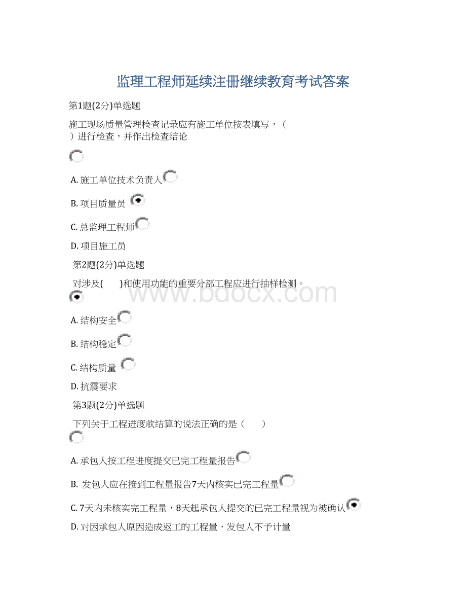 监理工程师延续注册继续教育考试答案Word文档格式.docx