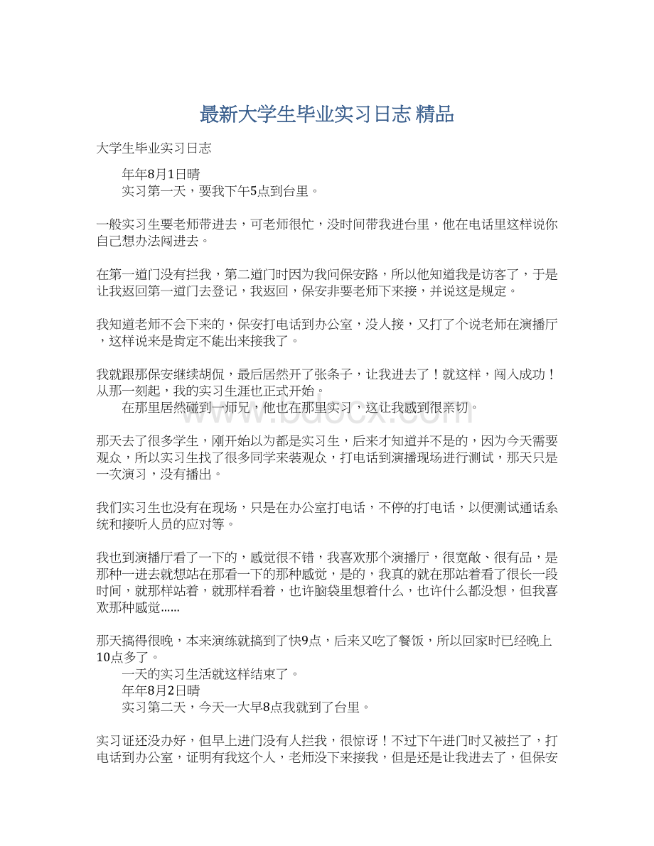 最新大学生毕业实习日志 精品Word下载.docx_第1页