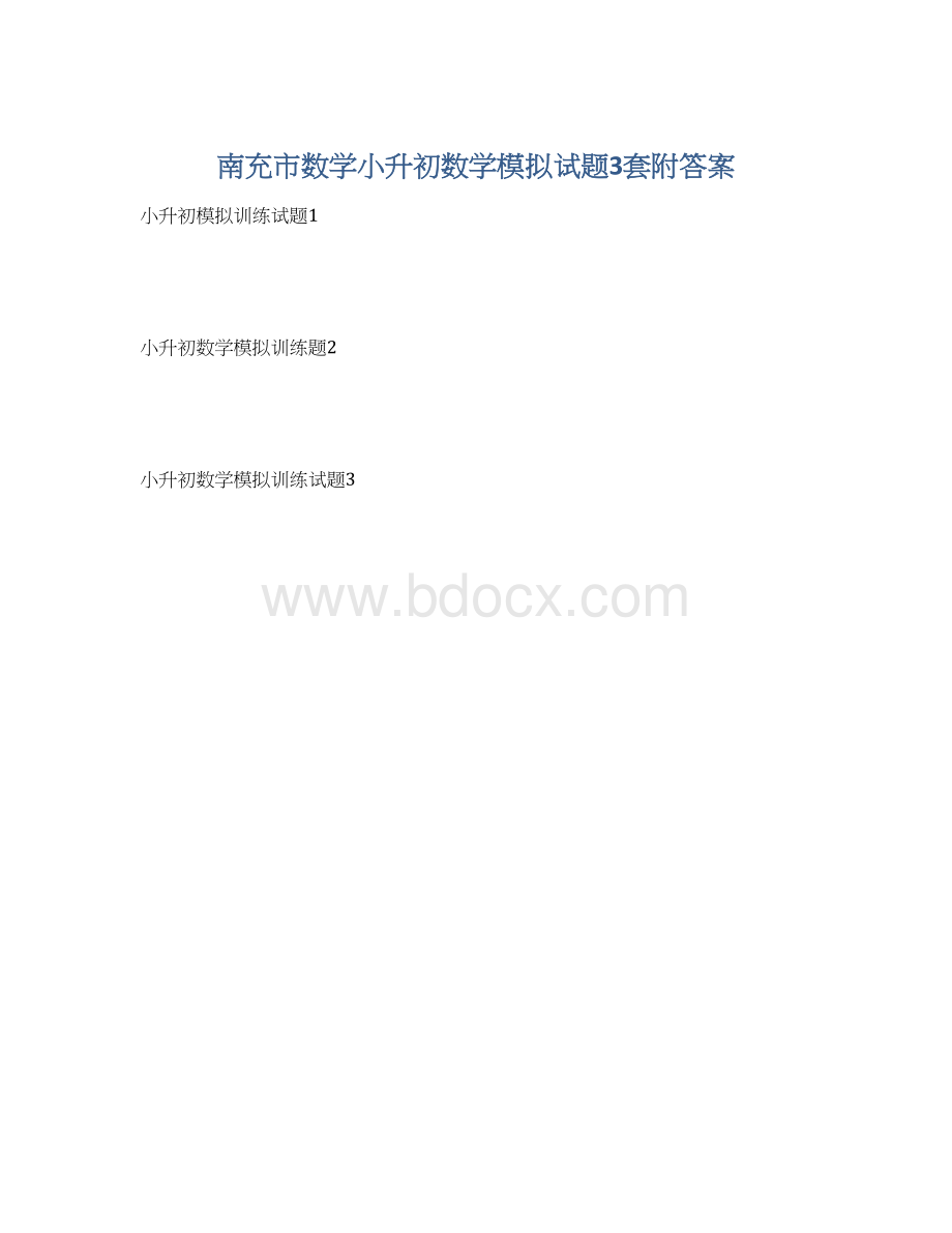 南充市数学小升初数学模拟试题3套附答案.docx