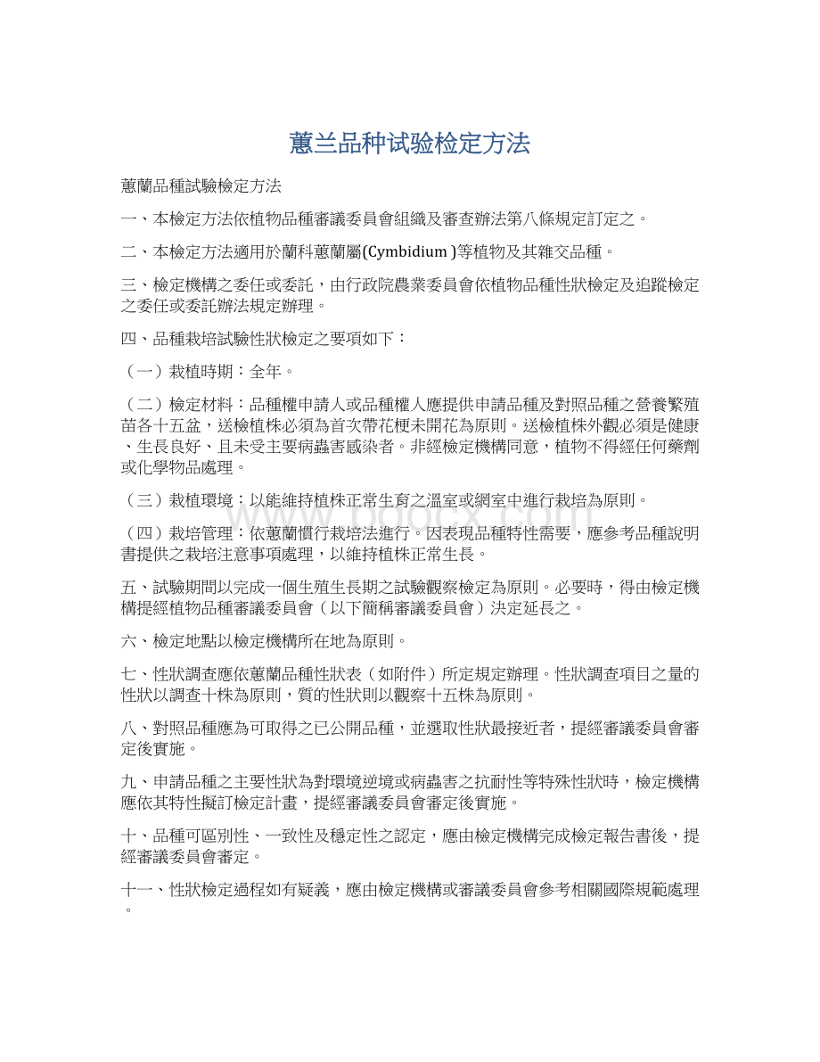 蕙兰品种试验检定方法Word文档格式.docx_第1页