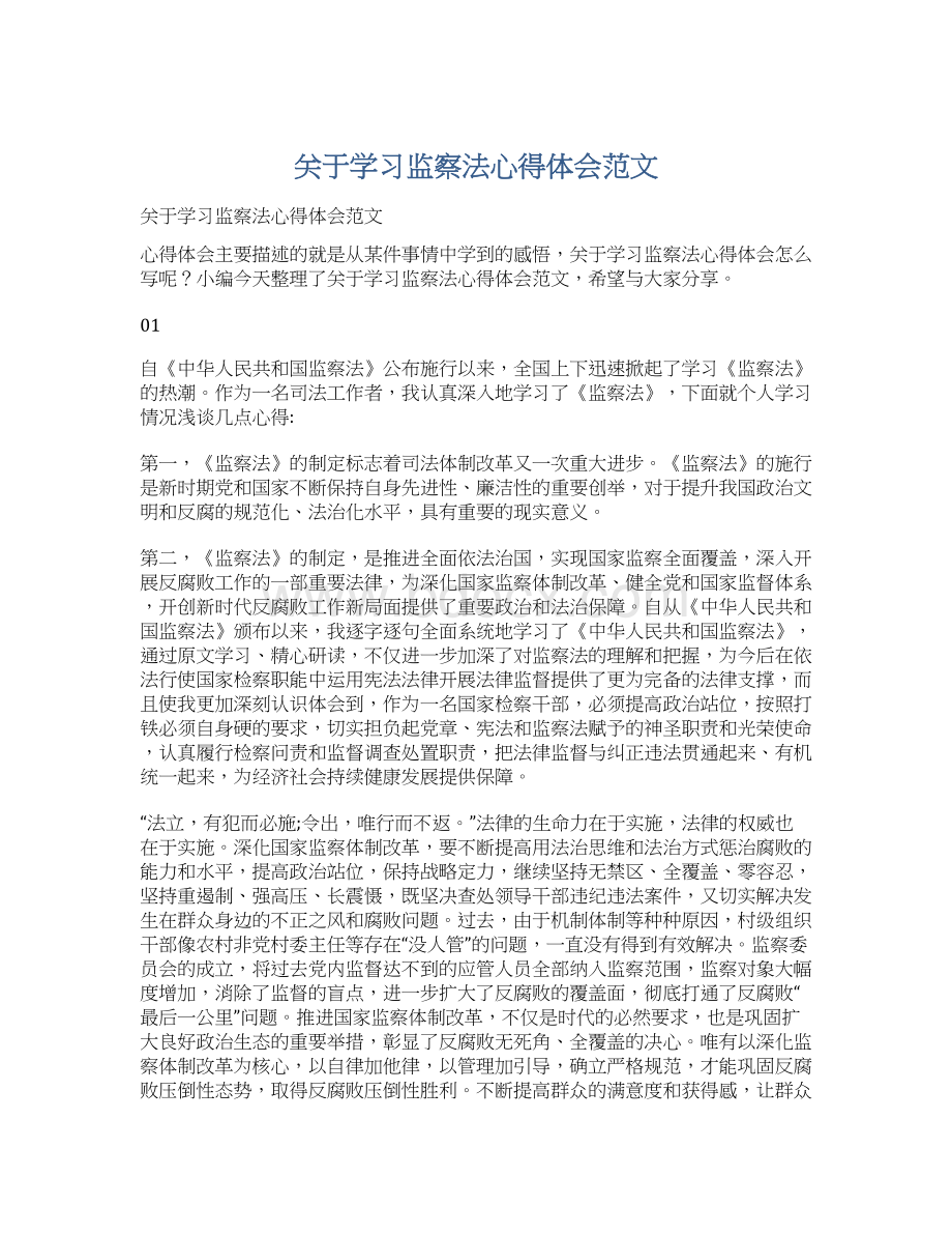 关于学习监察法心得体会范文.docx_第1页