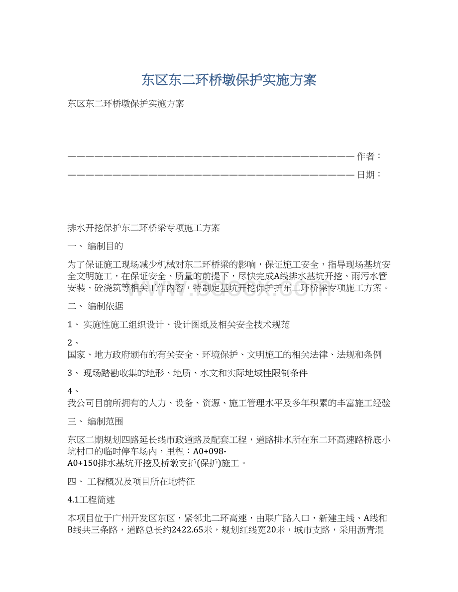 东区东二环桥墩保护实施方案Word文档格式.docx_第1页