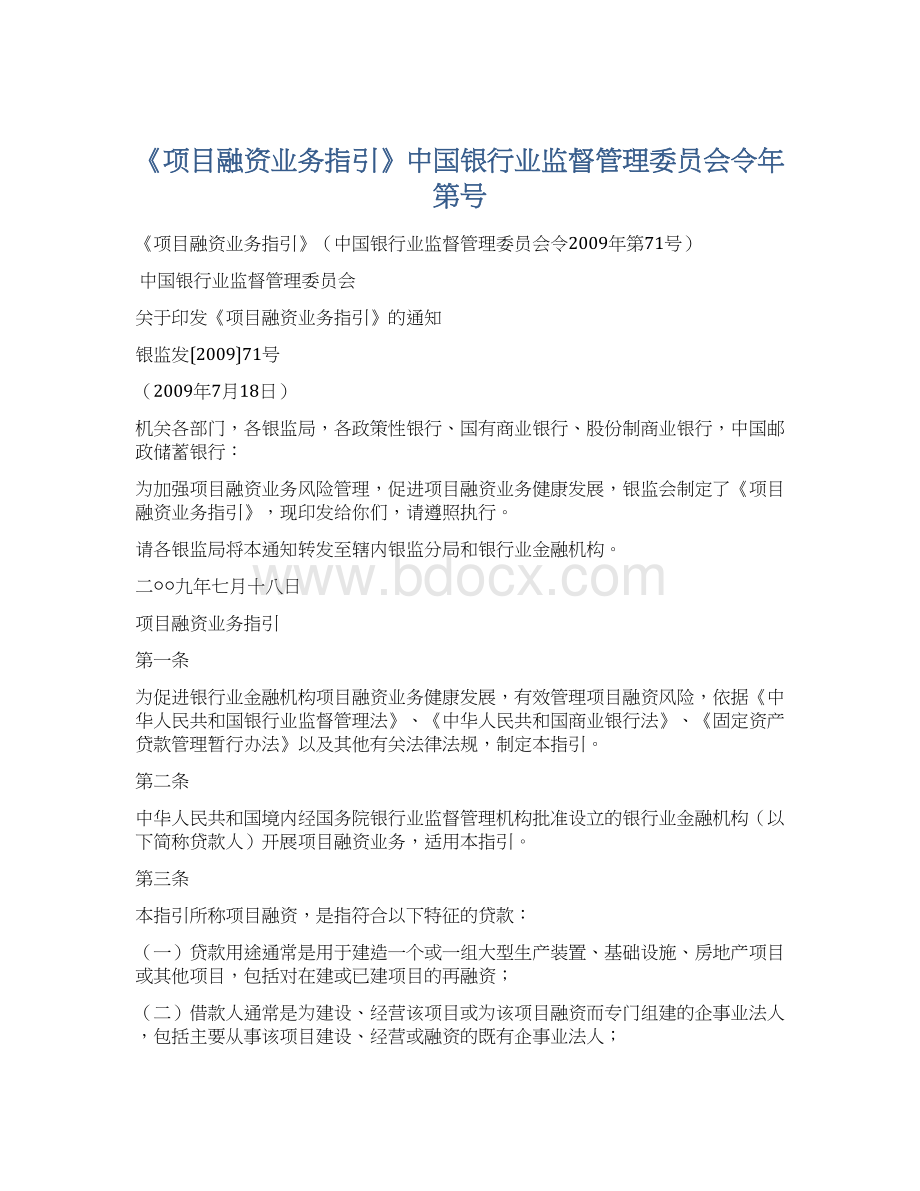 《项目融资业务指引》中国银行业监督管理委员会令年第号.docx_第1页