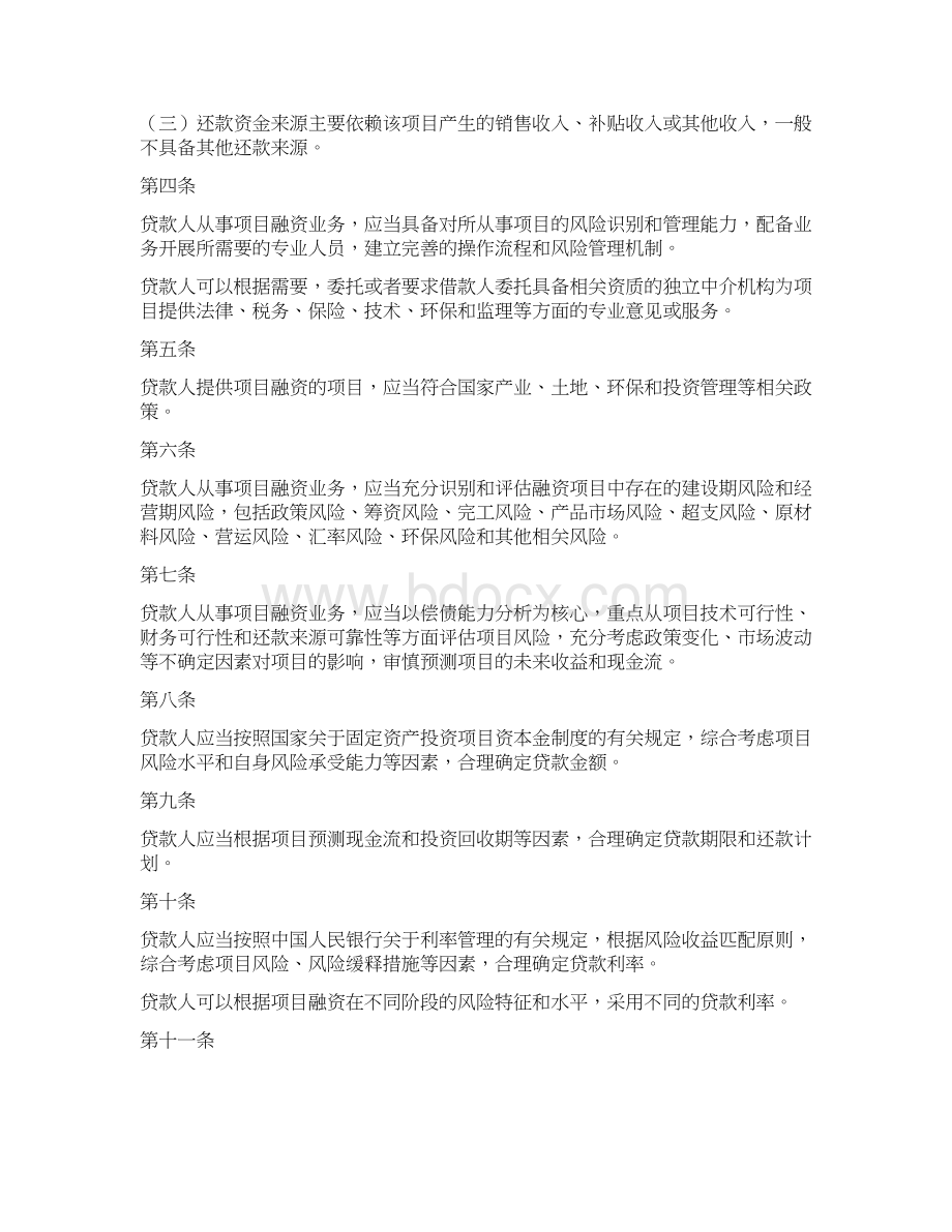 《项目融资业务指引》中国银行业监督管理委员会令年第号.docx_第2页