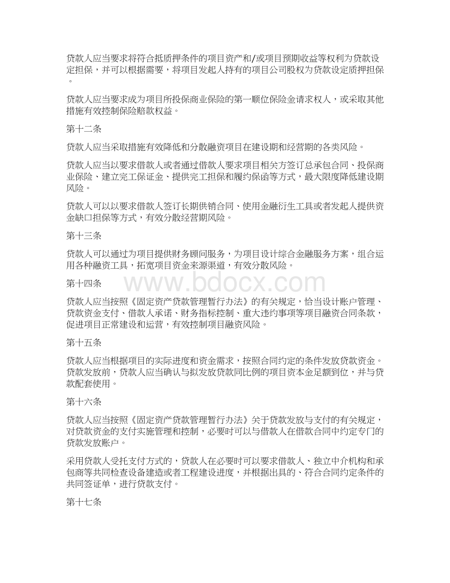 《项目融资业务指引》中国银行业监督管理委员会令年第号.docx_第3页