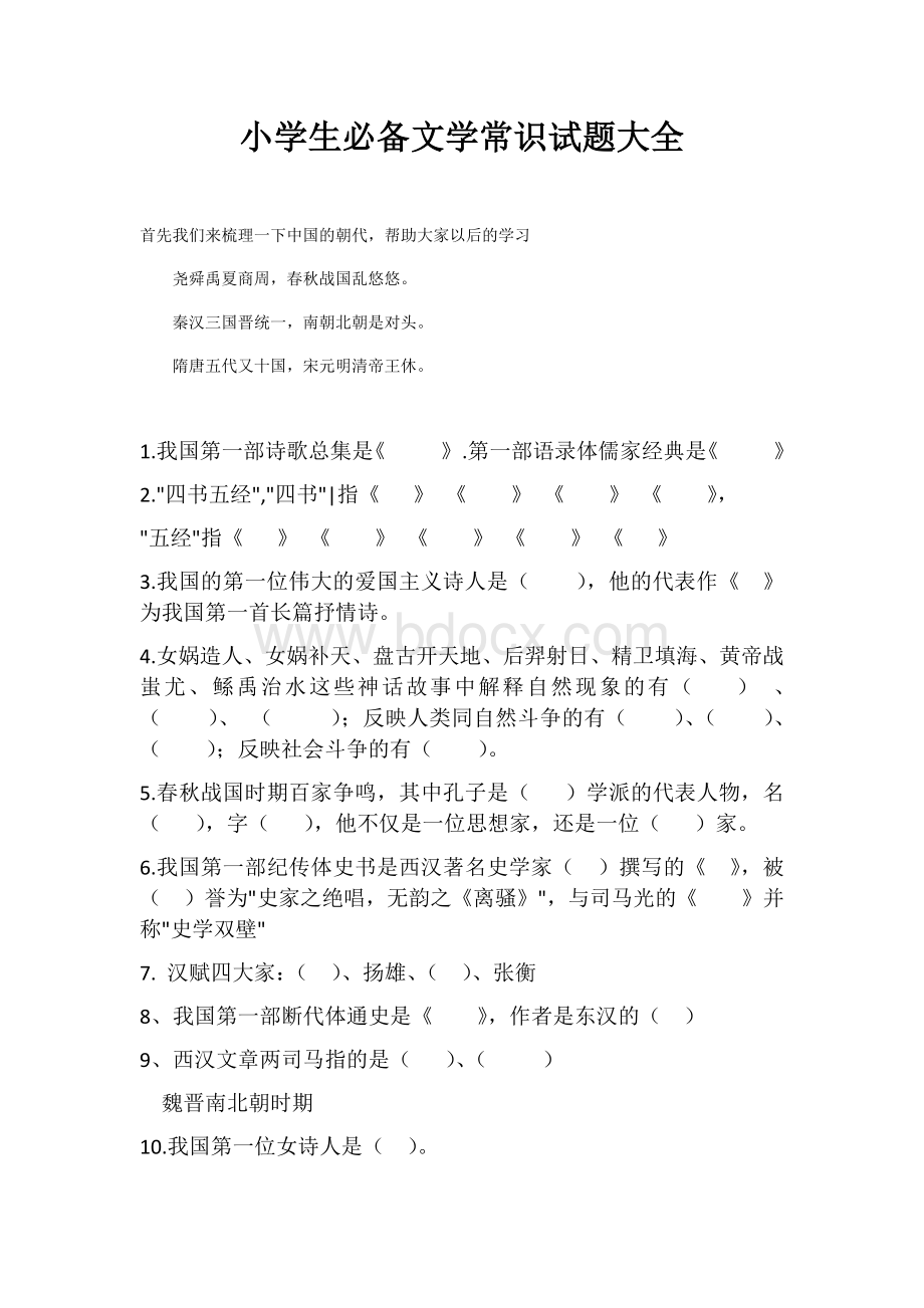 部编版六年级语文文学常识大全(含答案).docx