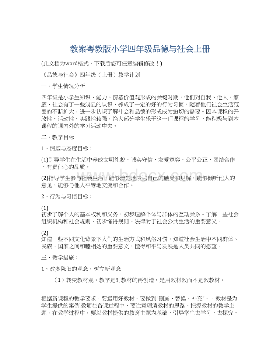 教案粤教版小学四年级品德与社会上册Word下载.docx