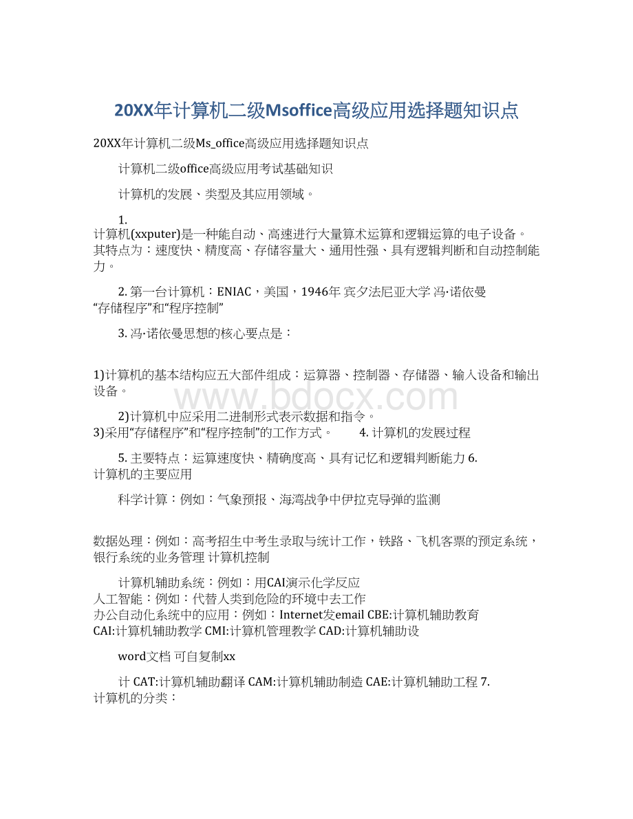 20XX年计算机二级Msoffice高级应用选择题知识点Word文档格式.docx