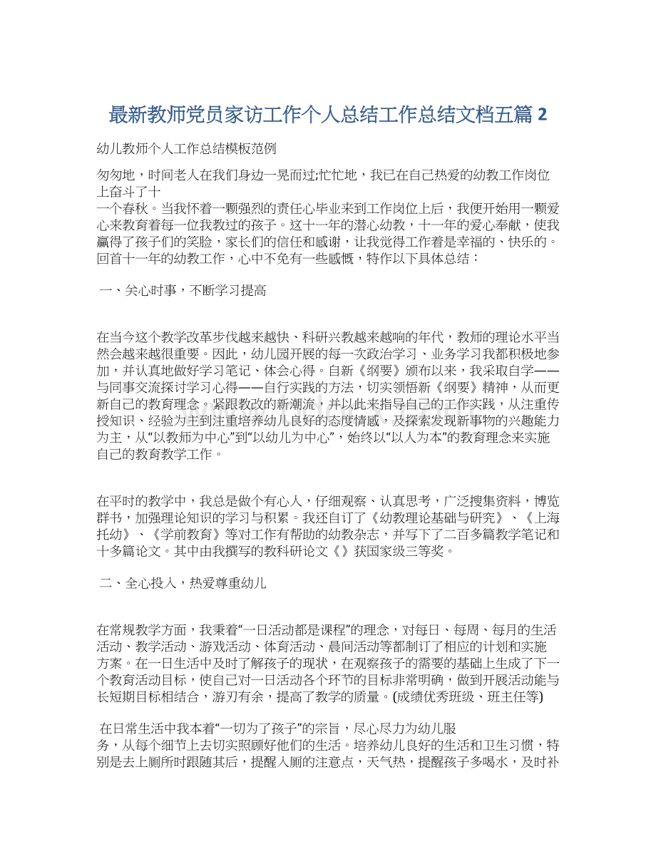 最新教师党员家访工作个人总结工作总结文档五篇 2.docx