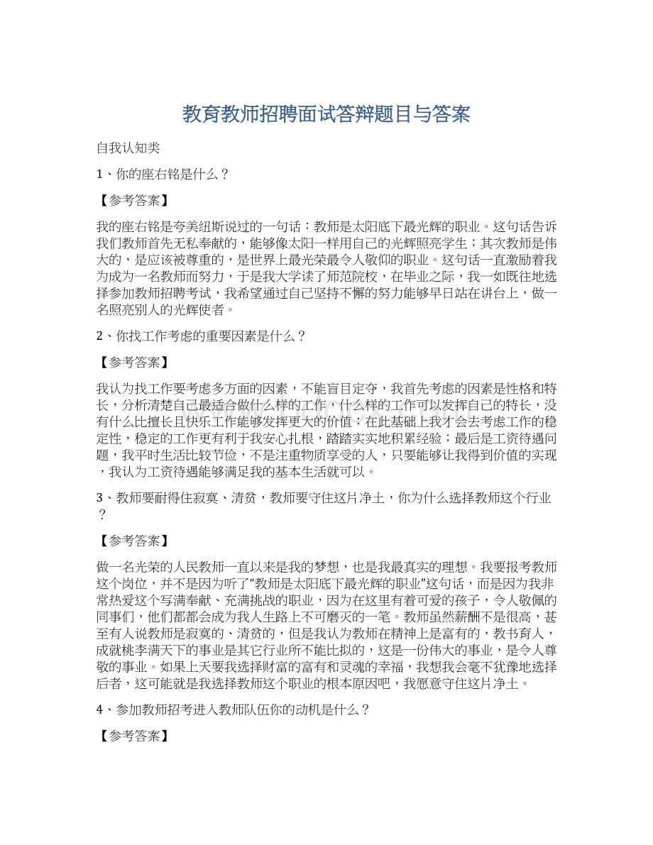 教育教师招聘面试答辩题目与答案Word格式文档下载.docx