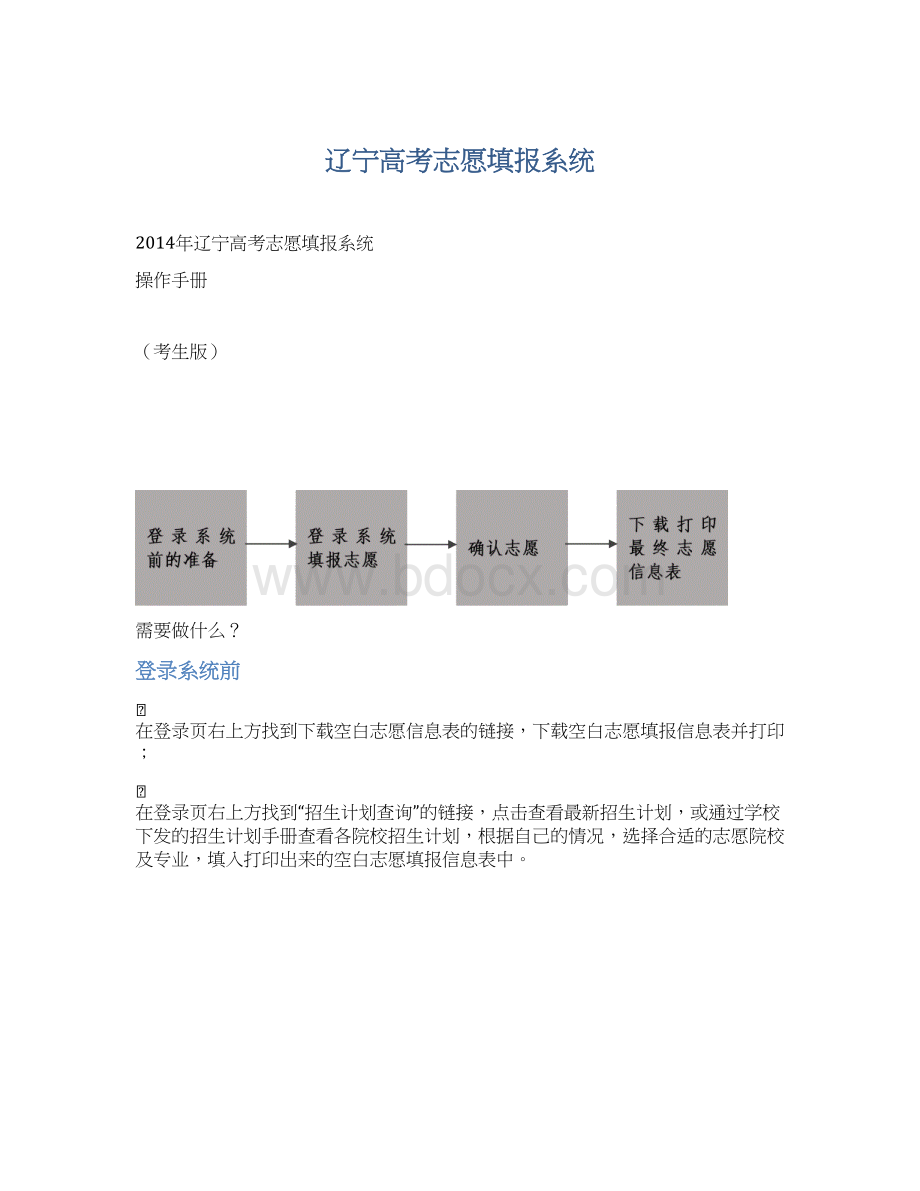 辽宁高考志愿填报系统Word下载.docx_第1页