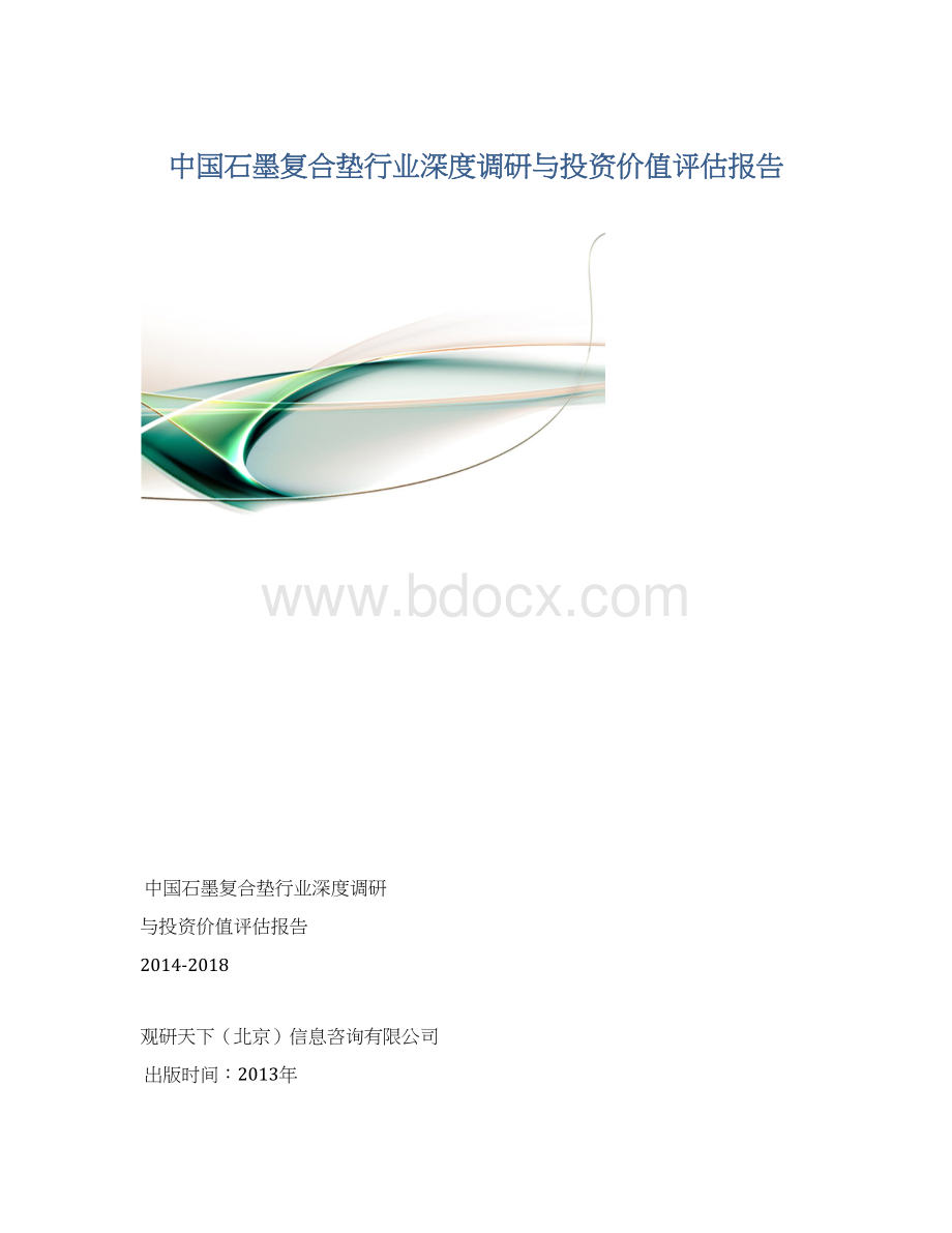中国石墨复合垫行业深度调研与投资价值评估报告.docx_第1页