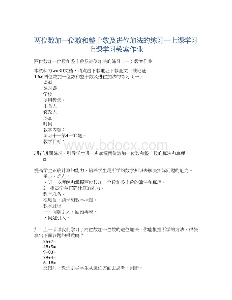 两位数加一位数和整十数及进位加法的练习一上课学习上课学习教案作业Word格式文档下载.docx_第1页