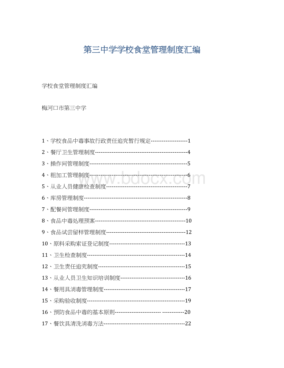 第三中学学校食堂管理制度汇编Word格式文档下载.docx_第1页