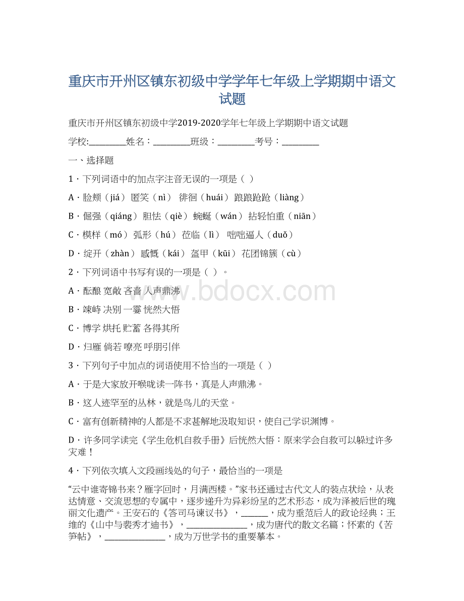 重庆市开州区镇东初级中学学年七年级上学期期中语文试题.docx