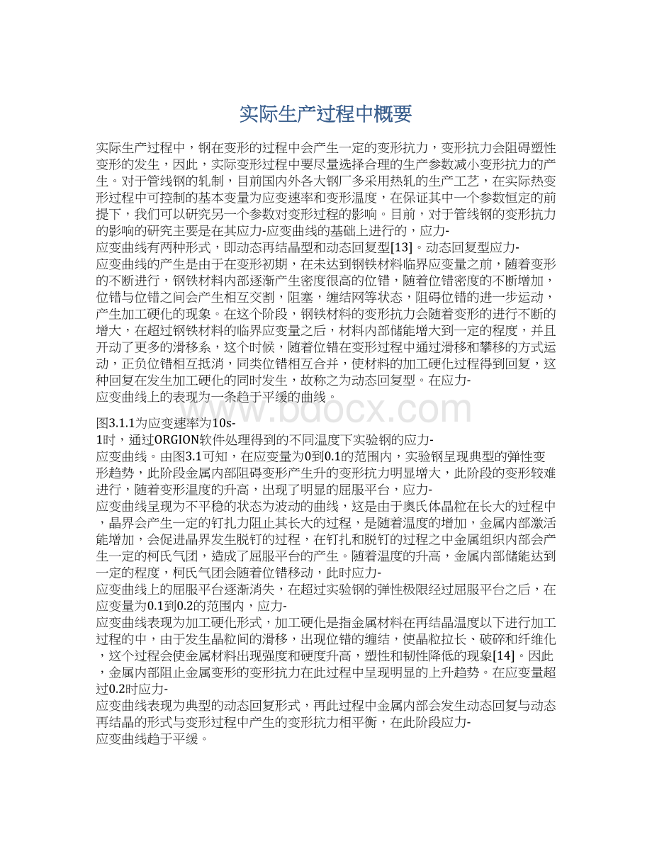 实际生产过程中概要Word格式文档下载.docx