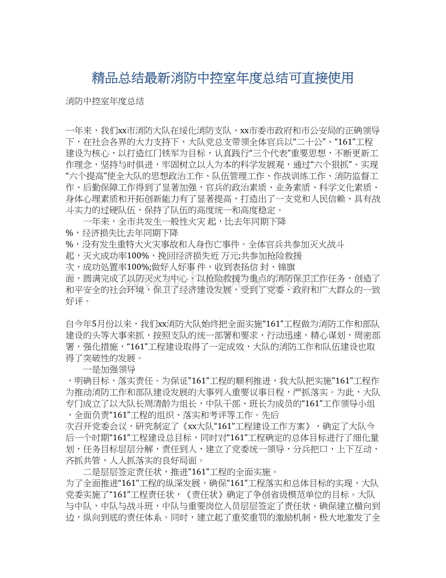 精品总结最新消防中控室年度总结可直接使用.docx