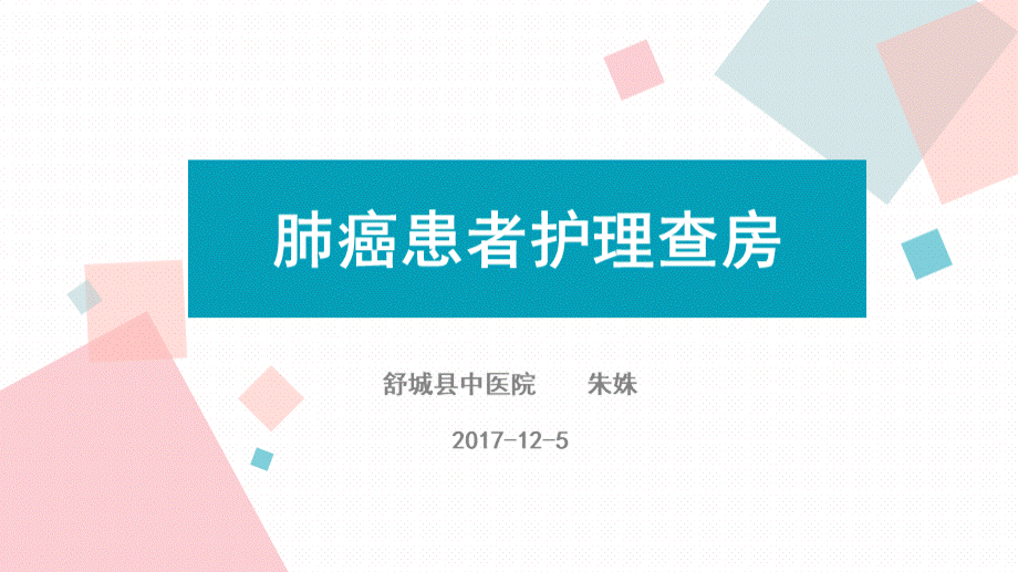 肺癌患者护理查房.ppt