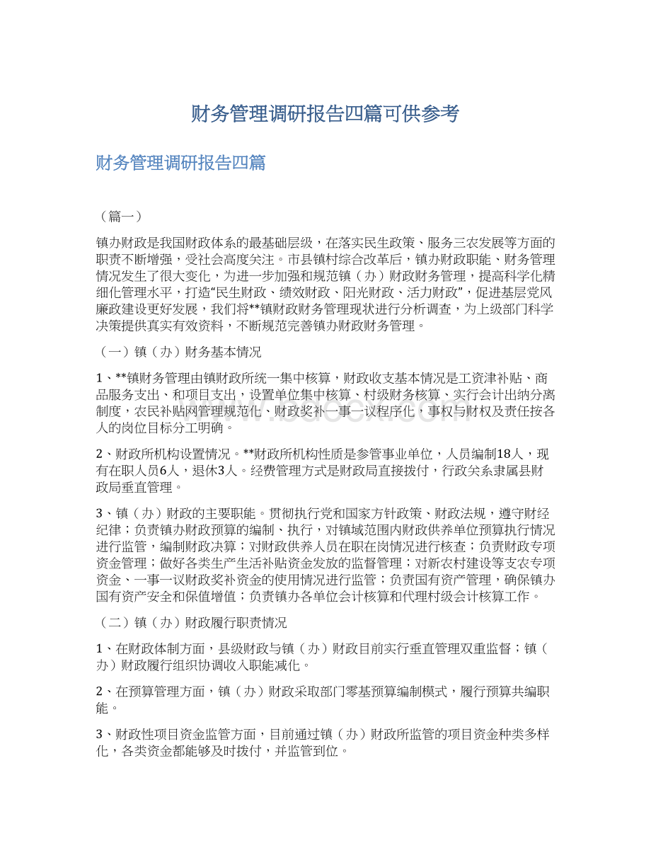 财务管理调研报告四篇可供参考.docx_第1页