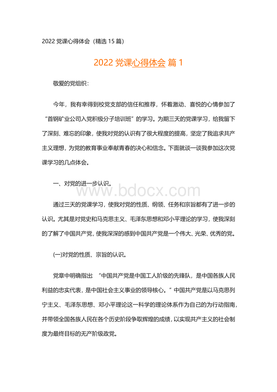 2022党课心得体会（精选15篇）Word下载.docx_第1页