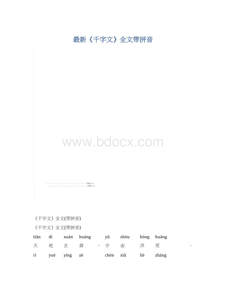 最新《千字文》全文带拼音.docx_第1页