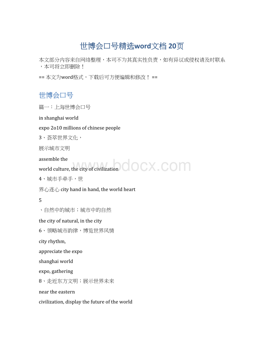 世博会口号精选word文档 20页Word文档下载推荐.docx_第1页