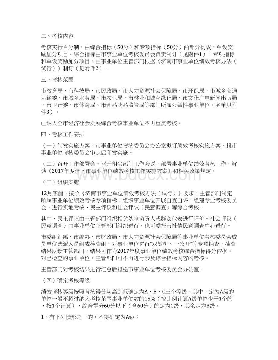 济南事业单位考核委员会文件.docx_第2页