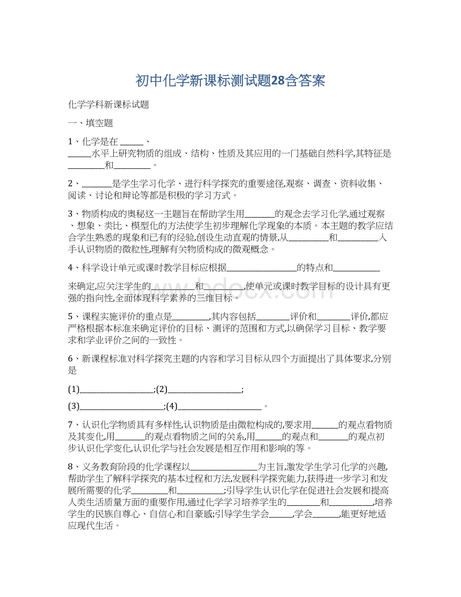 初中化学新课标测试题28含答案.docx