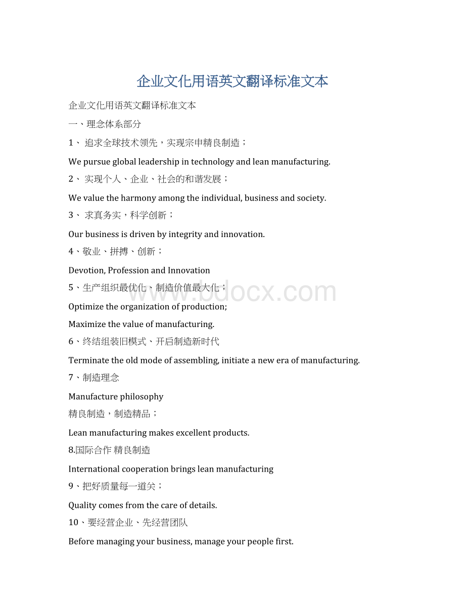 企业文化用语英文翻译标准文本.docx_第1页