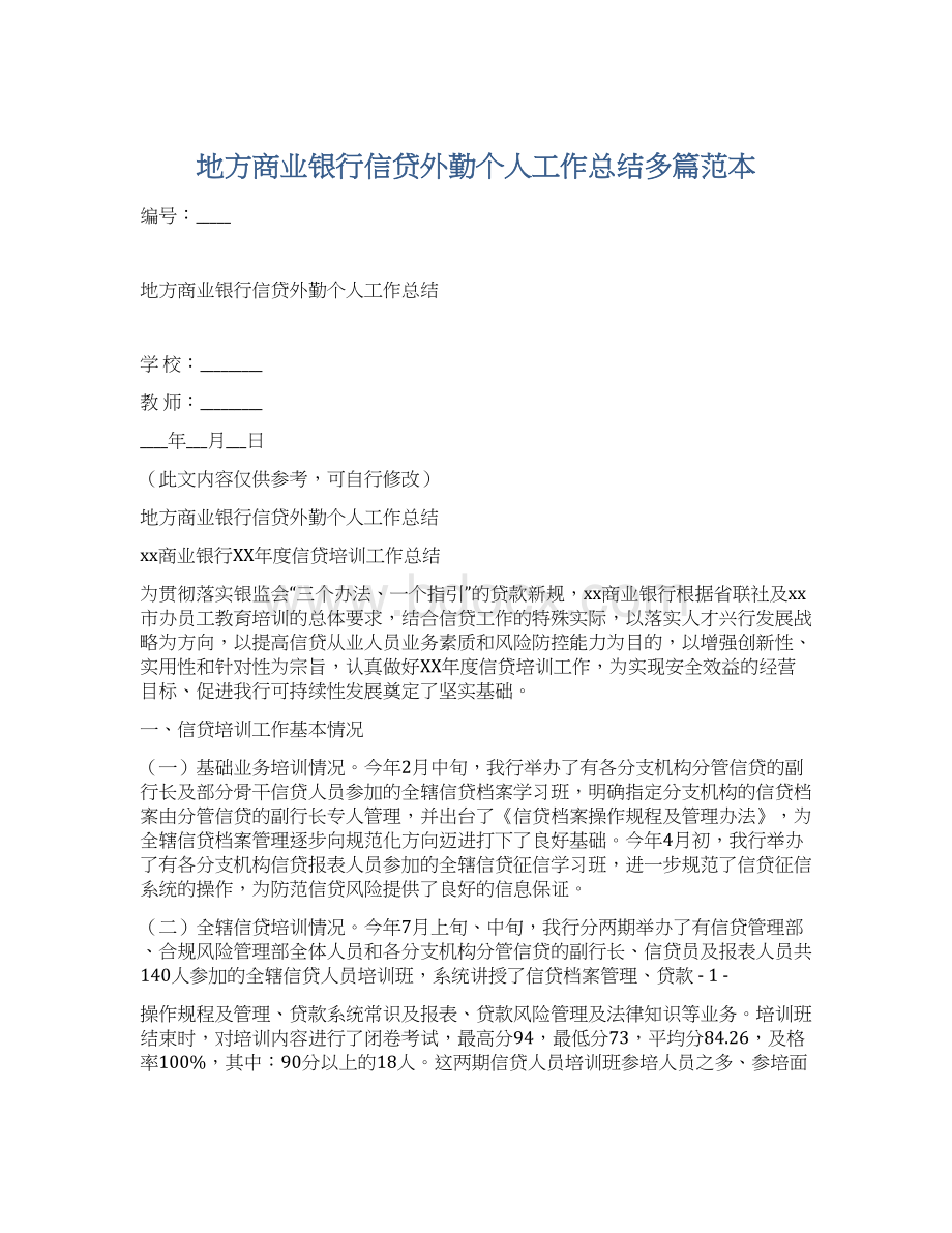 地方商业银行信贷外勤个人工作总结多篇范本.docx