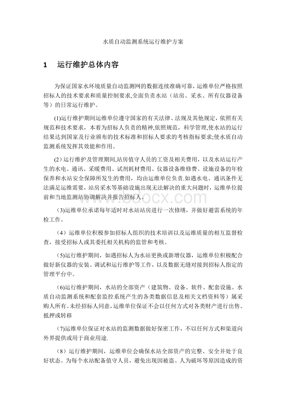 水质监测运维方案Word文档格式.doc_第1页