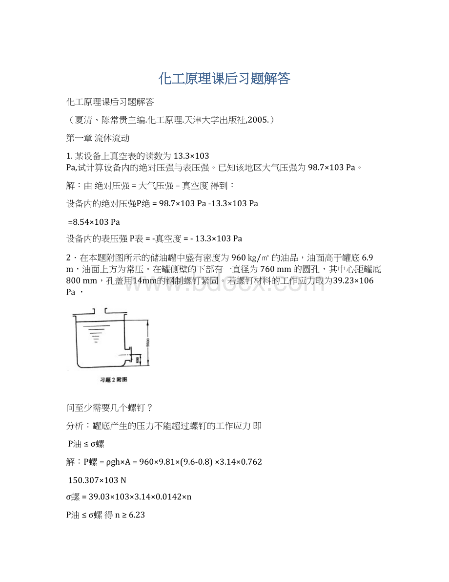 化工原理课后习题解答Word文档下载推荐.docx_第1页