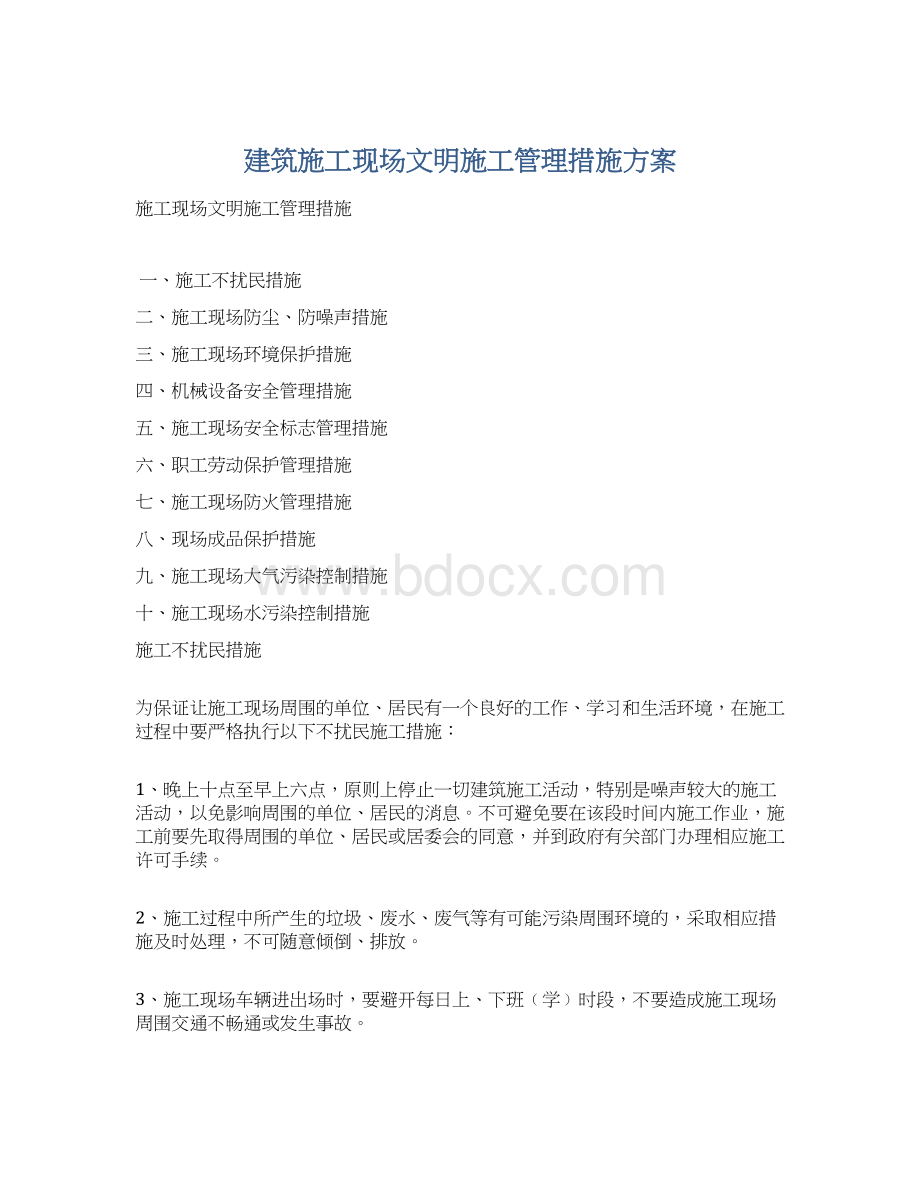 建筑施工现场文明施工管理措施方案Word格式.docx