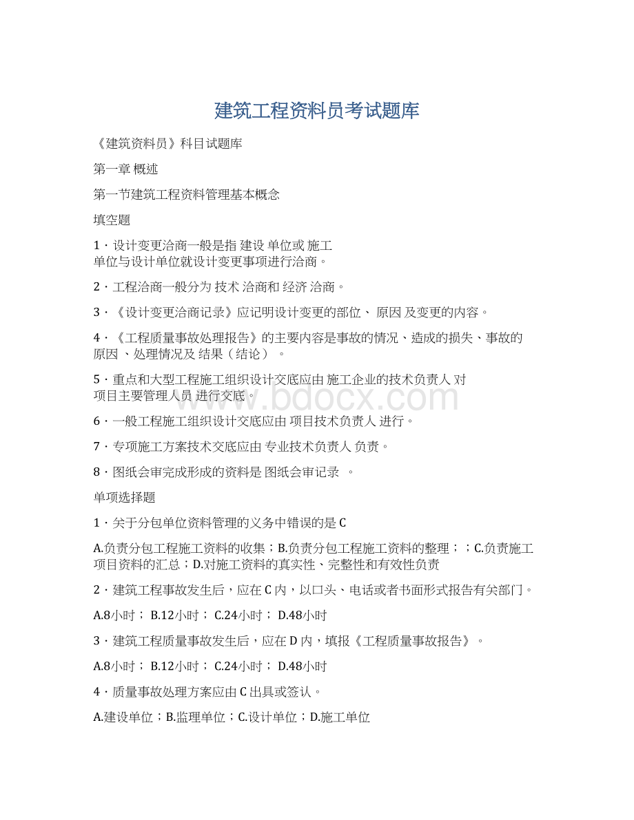 建筑工程资料员考试题库文档格式.docx