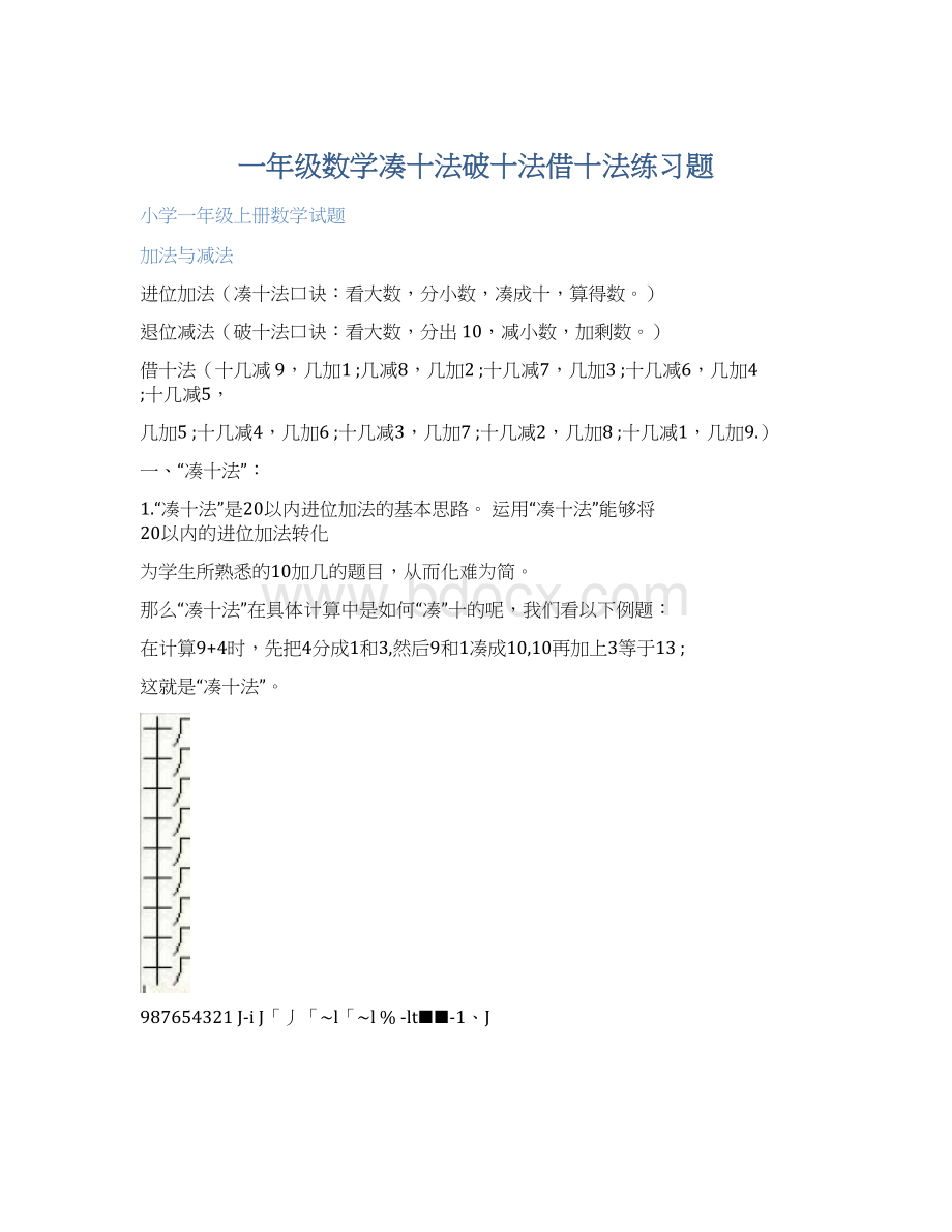 一年级数学凑十法破十法借十法练习题Word格式.docx