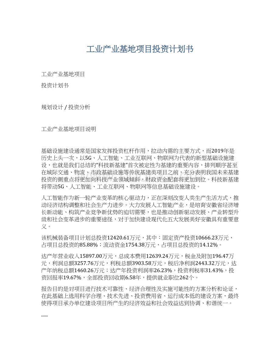 工业产业基地项目投资计划书.docx