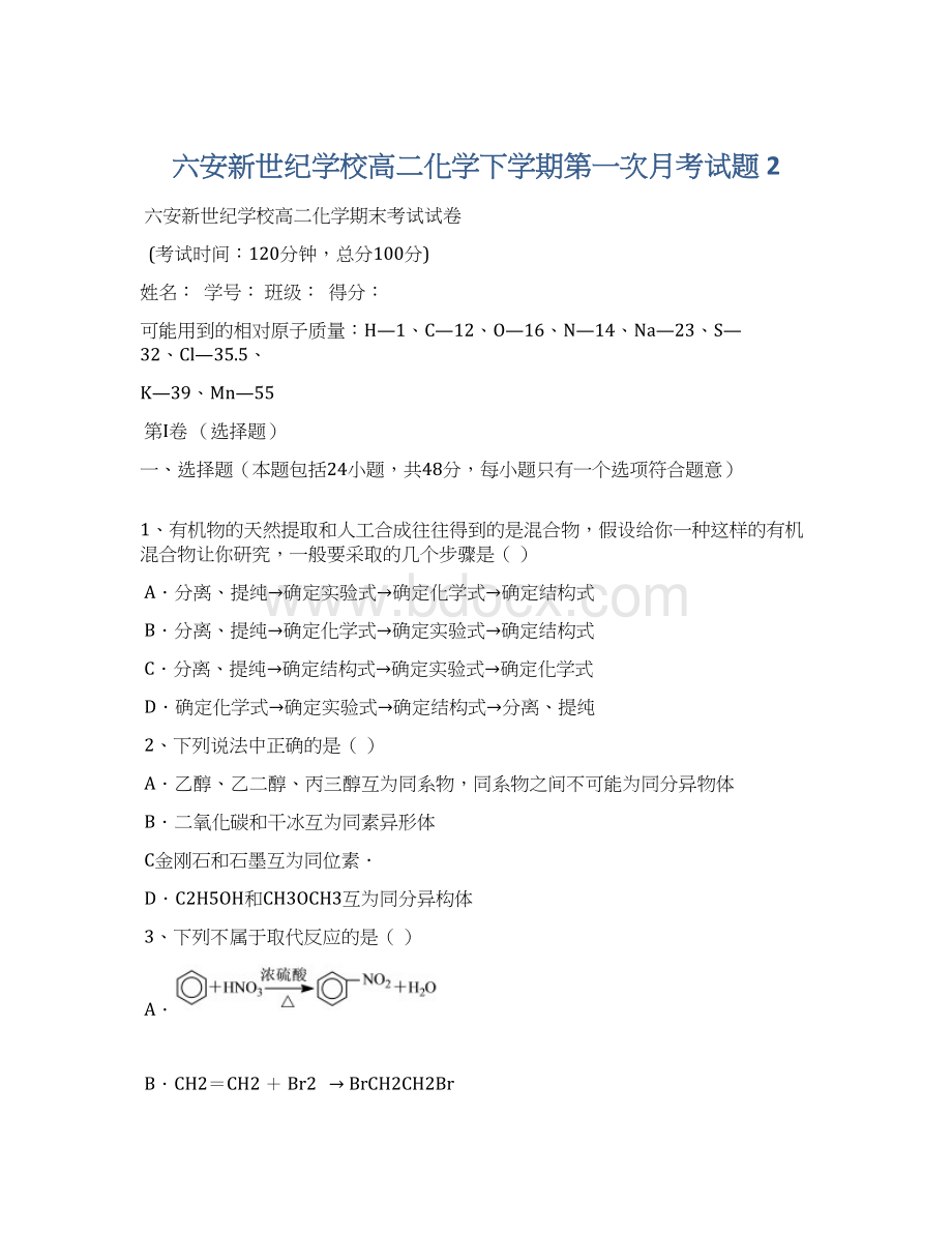 六安新世纪学校高二化学下学期第一次月考试题 2.docx