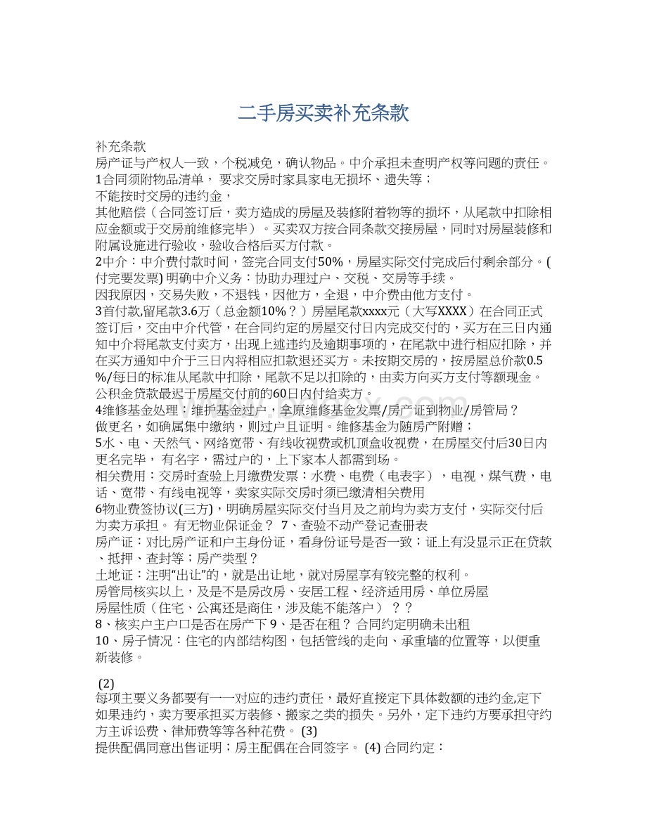 二手房买卖补充条款Word文档格式.docx