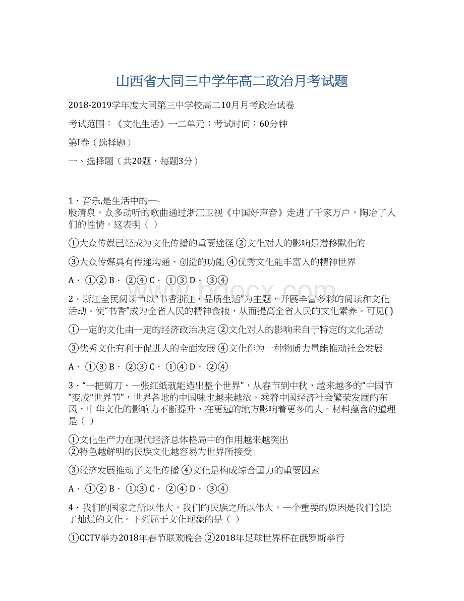 山西省大同三中学年高二政治月考试题.docx