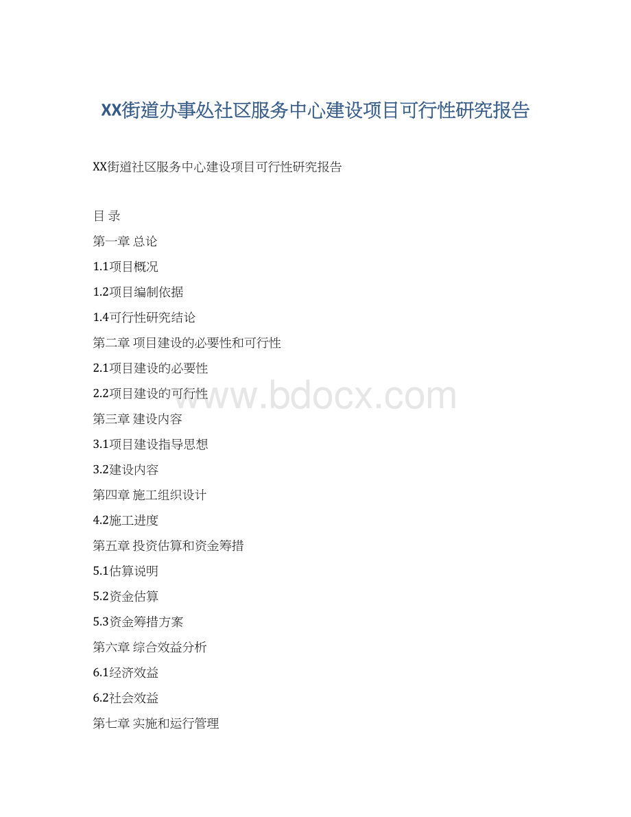 XX街道办事处社区服务中心建设项目可行性研究报告.docx_第1页