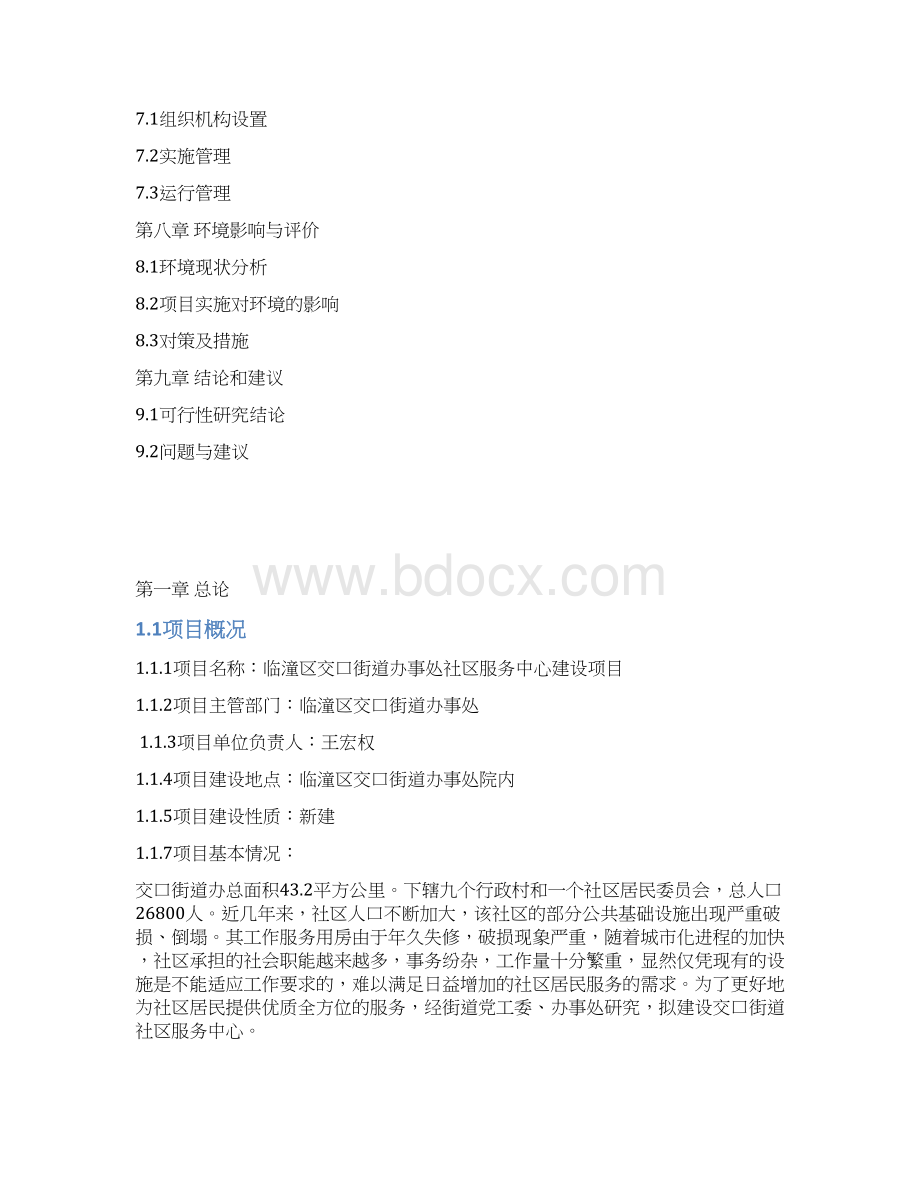 XX街道办事处社区服务中心建设项目可行性研究报告.docx_第2页