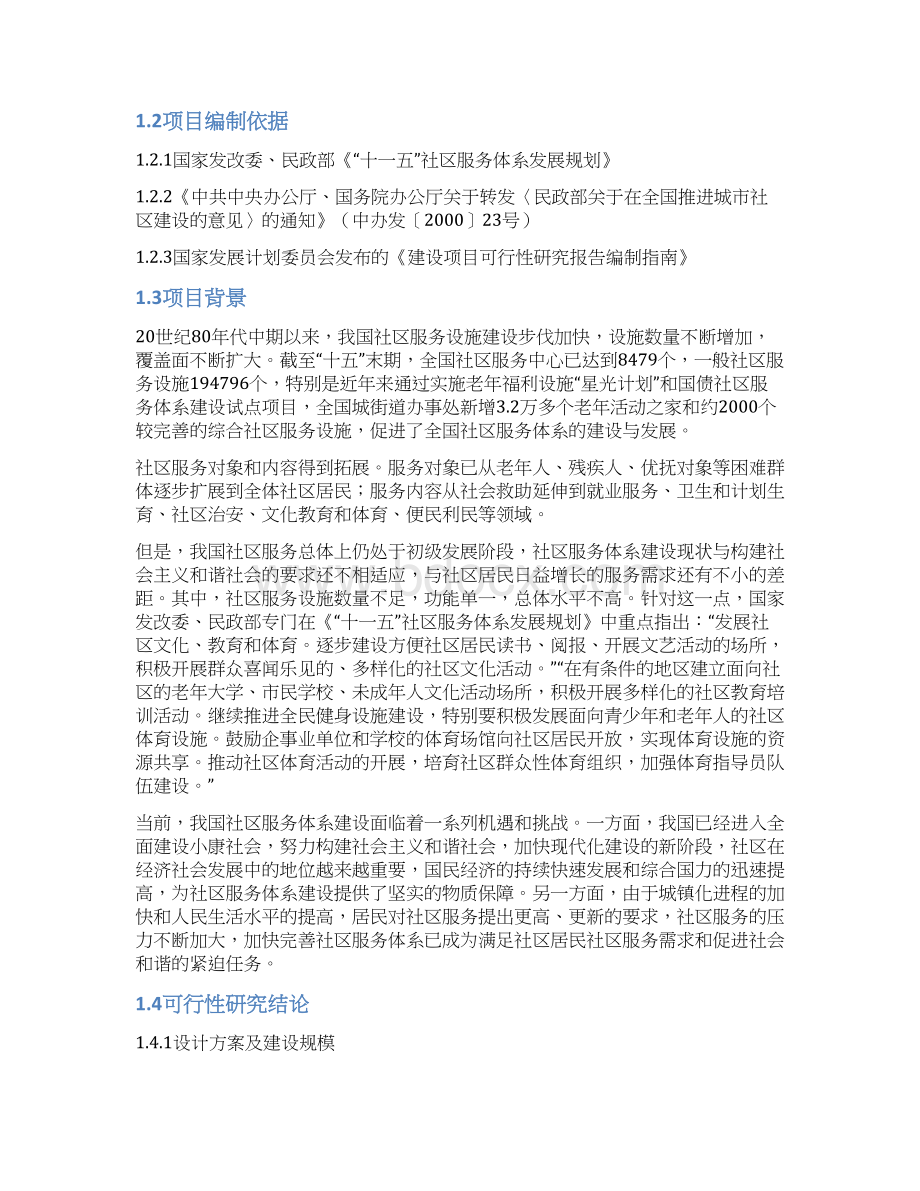 XX街道办事处社区服务中心建设项目可行性研究报告.docx_第3页