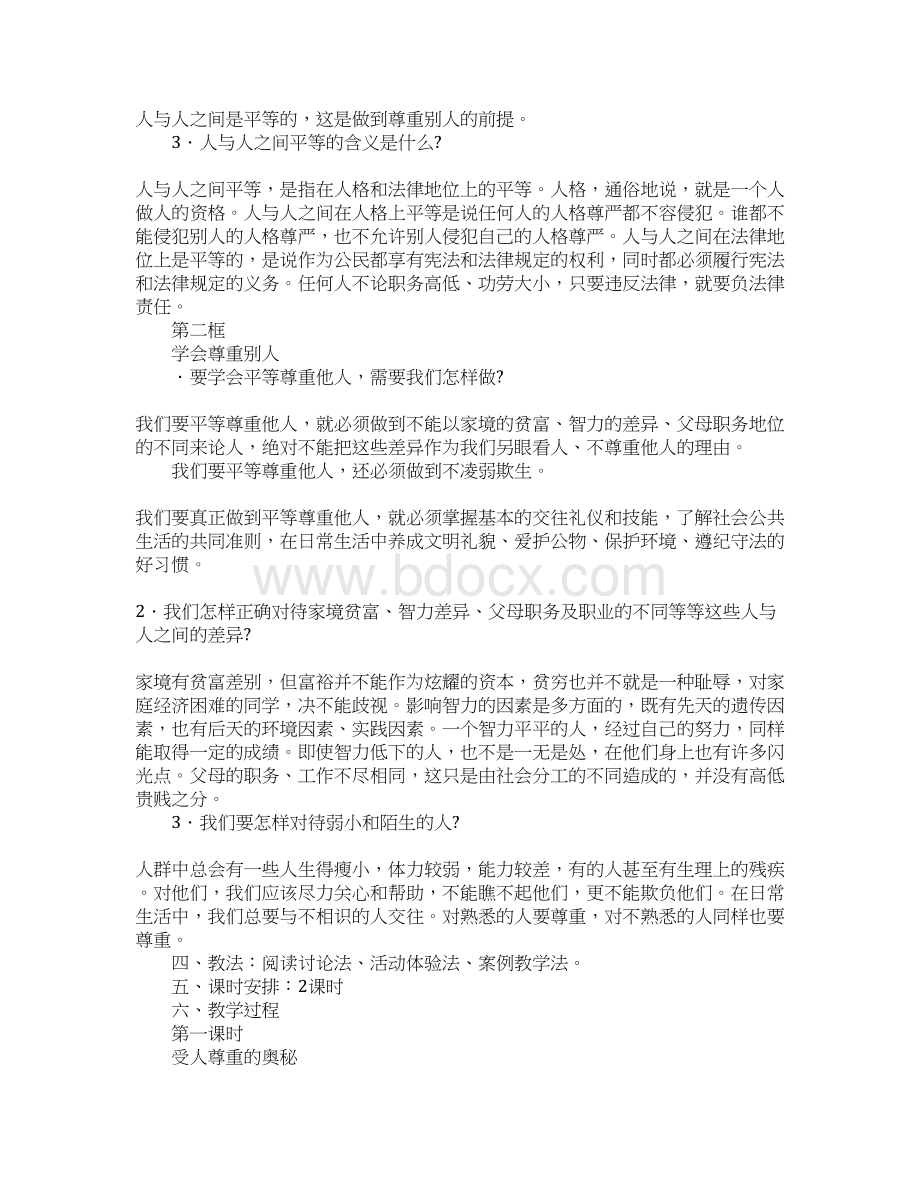 知识学习第五课 敬人者 人恒敬之教学案Word文档格式.docx_第2页