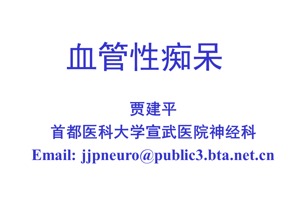 血管性痴呆+贾建平医学课件.ppt_第1页