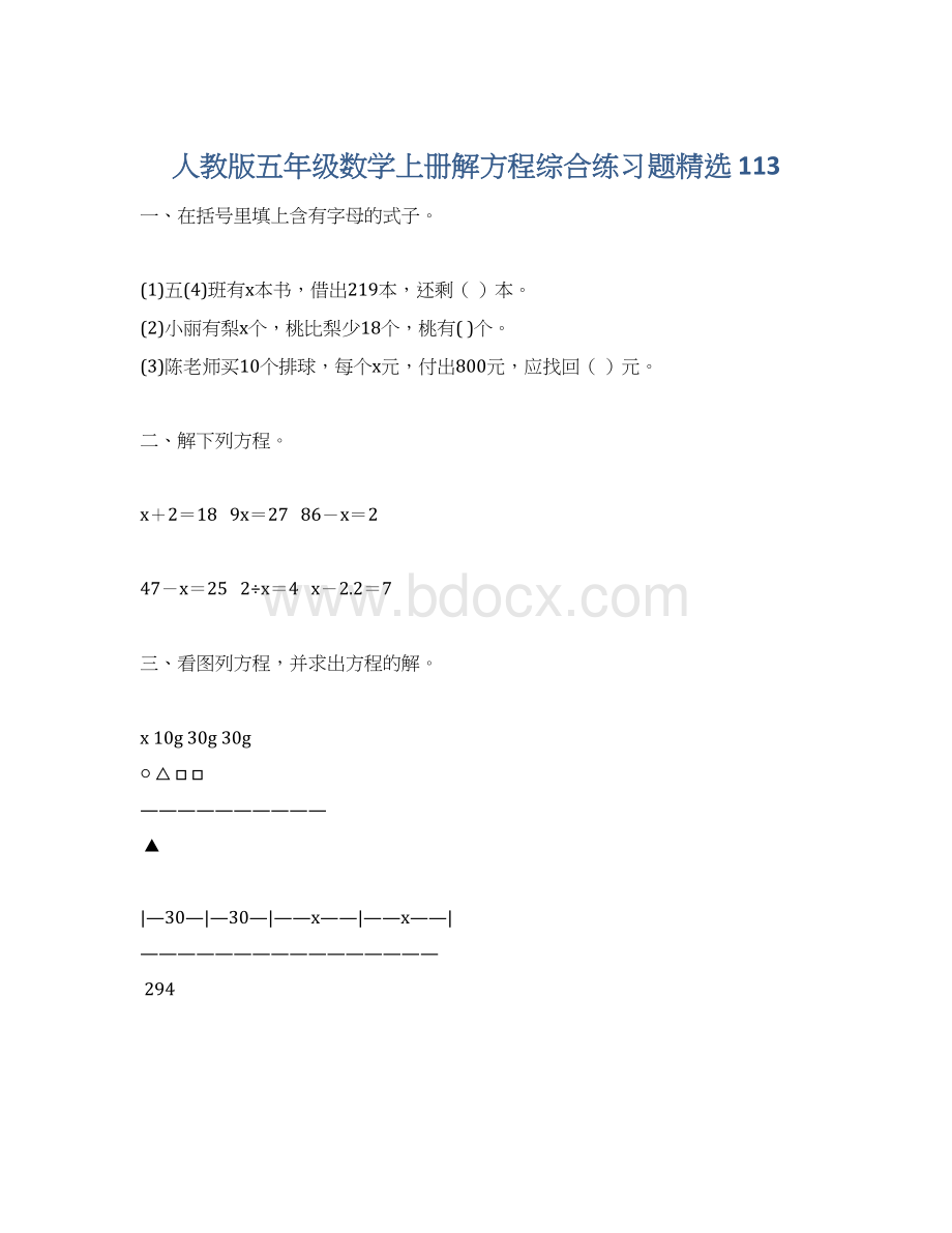 人教版五年级数学上册解方程综合练习题精选 113.docx