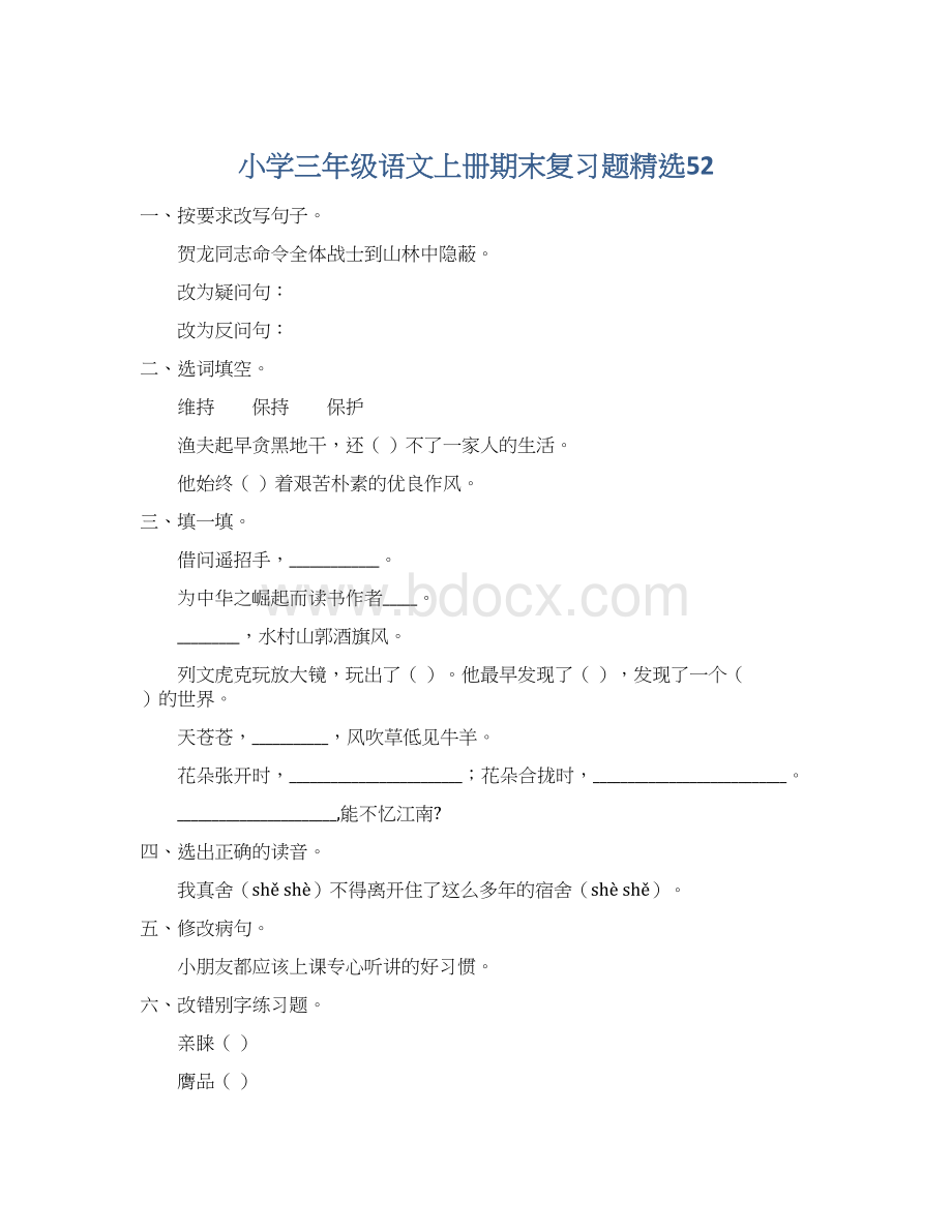 小学三年级语文上册期末复习题精选52.docx_第1页