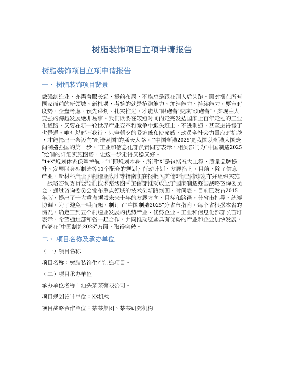 树脂装饰项目立项申请报告.docx_第1页